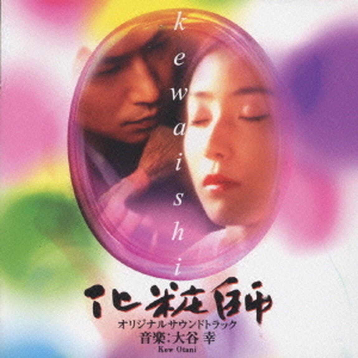 化粧師kewaishi　オリジナルサウンドトラック（ＣＤ）