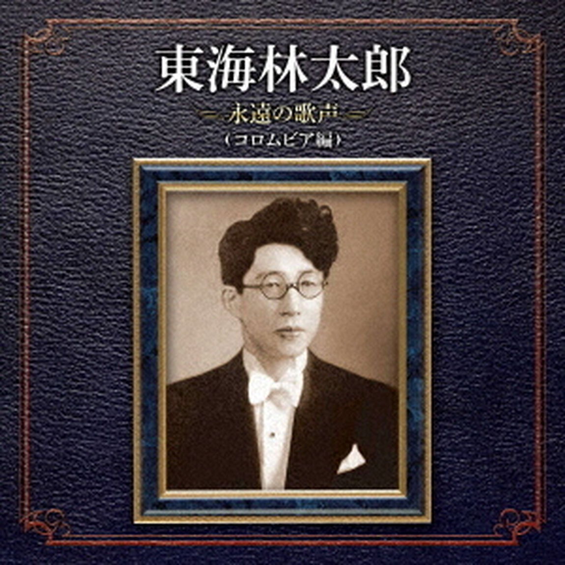 東海林太郎　永遠の歌声（コロムビア編）（ＣＤ）
