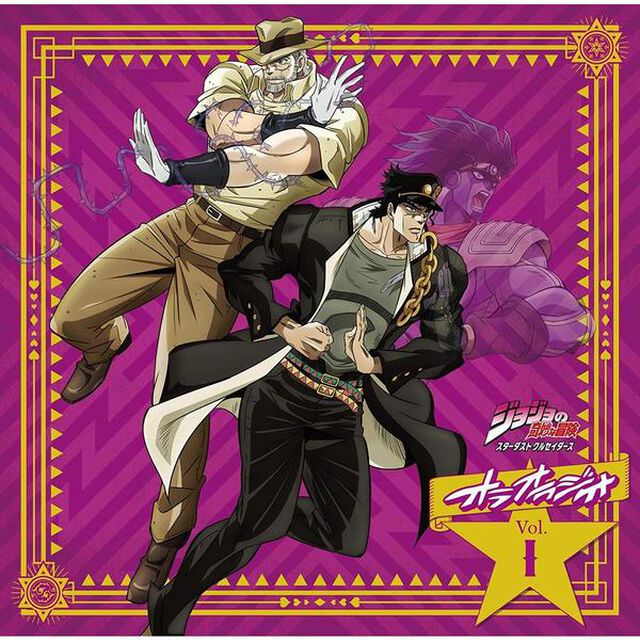 ラジオCD「ジョジョの奇妙な冒険 スターダストクルセイダース オラオラジオ！」Vol.1（ＣＤ）
