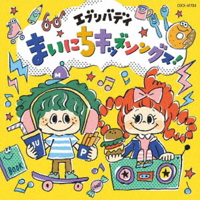 コロムビアキッズ　エブリバディ　まいにちキッズソングス！（ＣＤ）