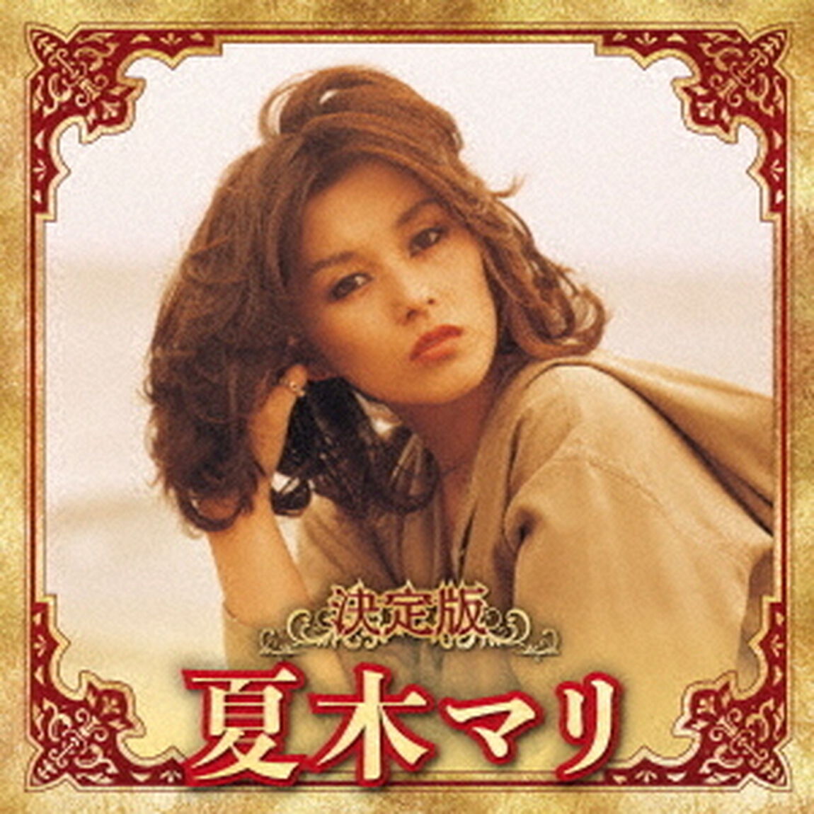 決定版　夏木マリ　2023（ＣＤ）