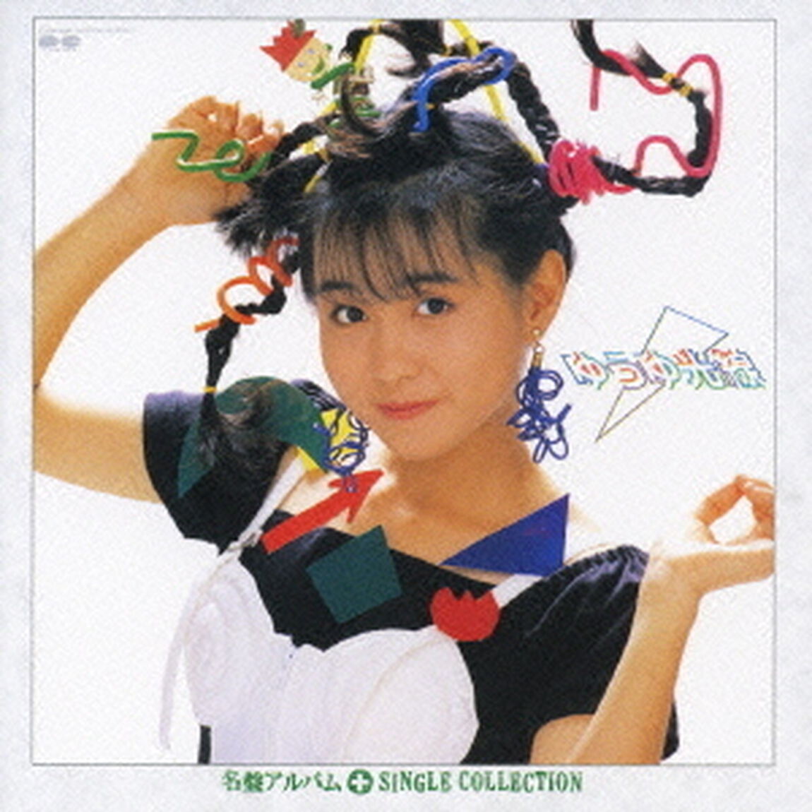 ゆうゆ光線＋シングルコレクション（ＣＤ）