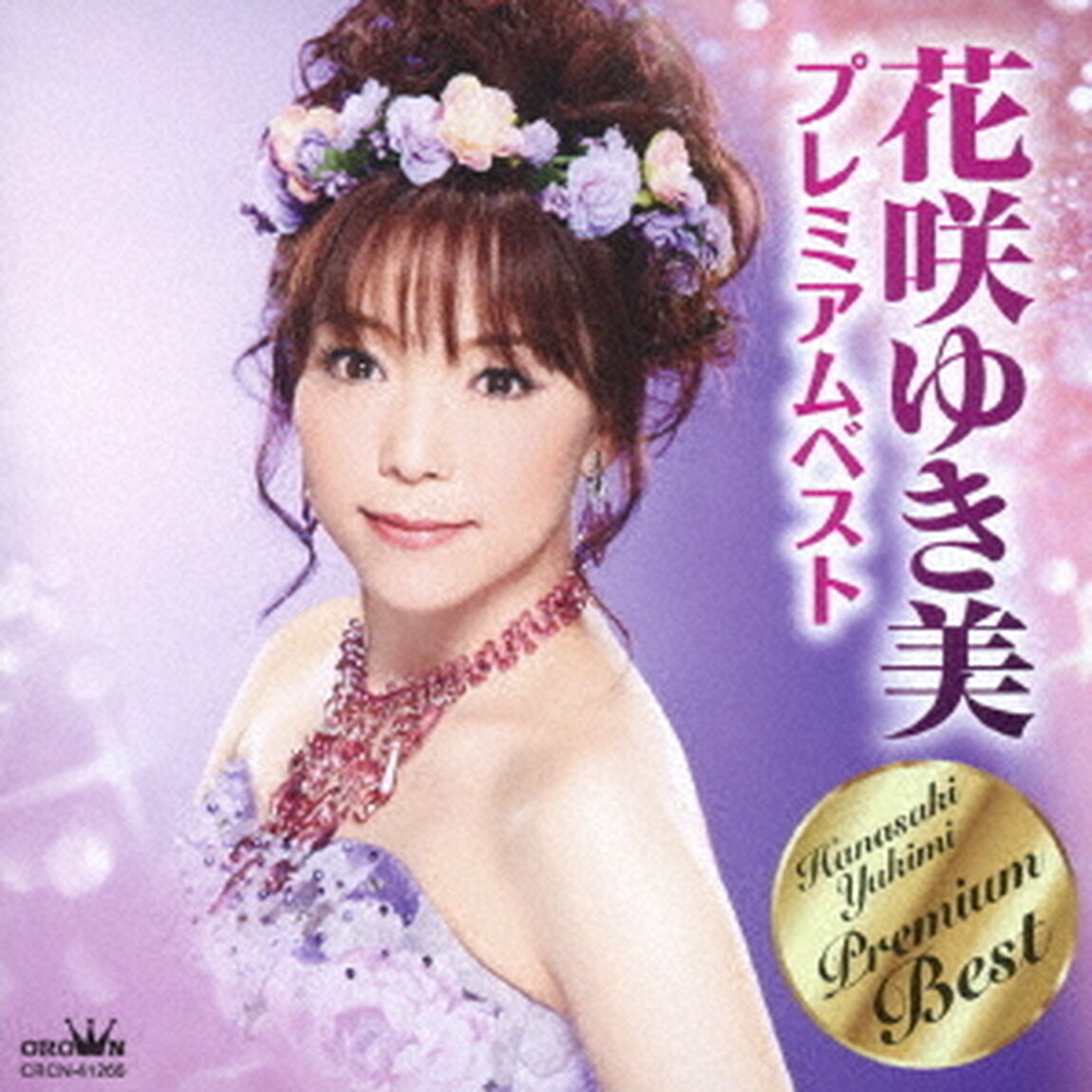 花咲ゆき美　プレミアムベスト（ＣＤ）