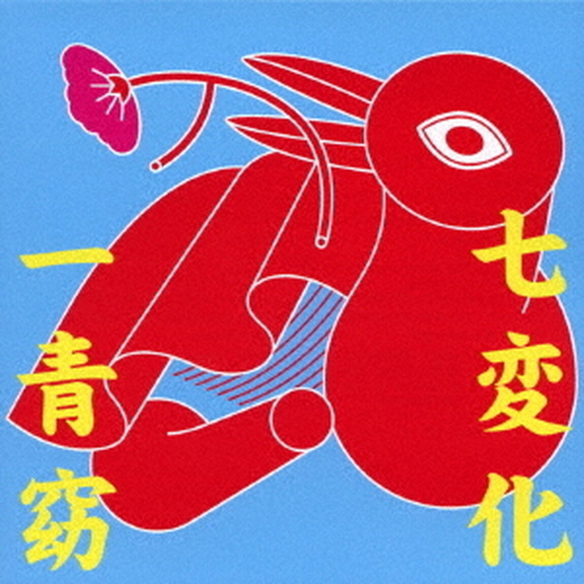 七変化（ＣＤ）