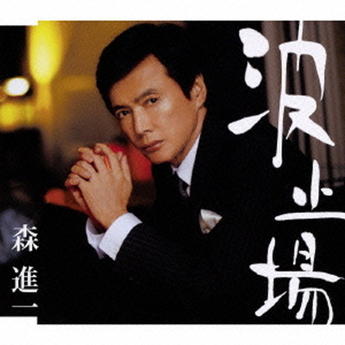 波止場（ＣＤ）