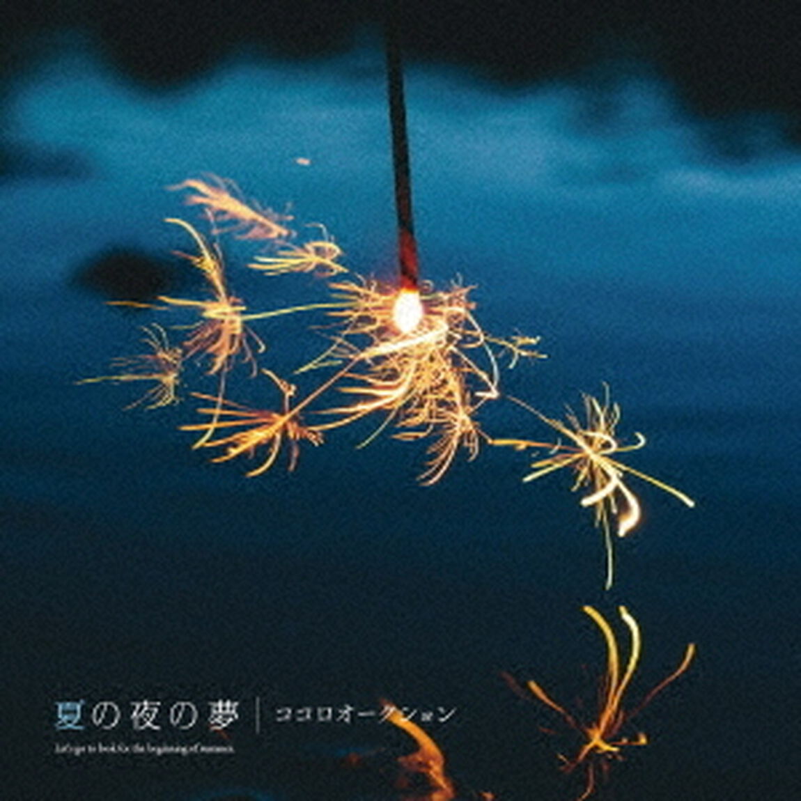 夏の夜の夢（ＣＤ）