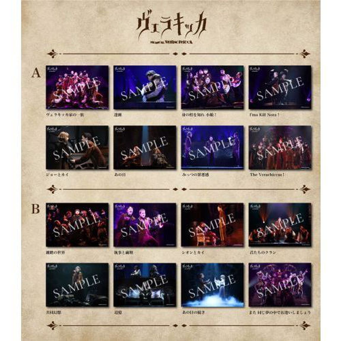 ミュージカル『ヴェラキッカ』舞台写真［A］&［B］コンプリートセット／特典「この愛は毒だ」（その他）