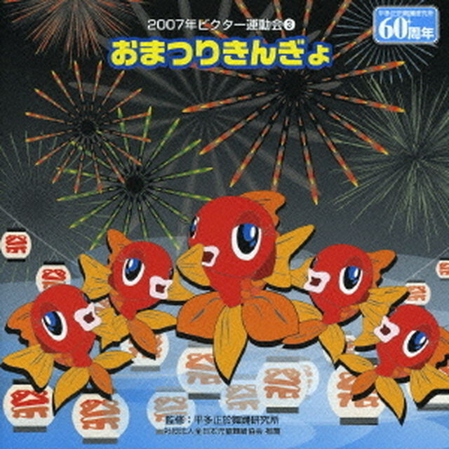 おまつりきんぎょ（ＣＤ）