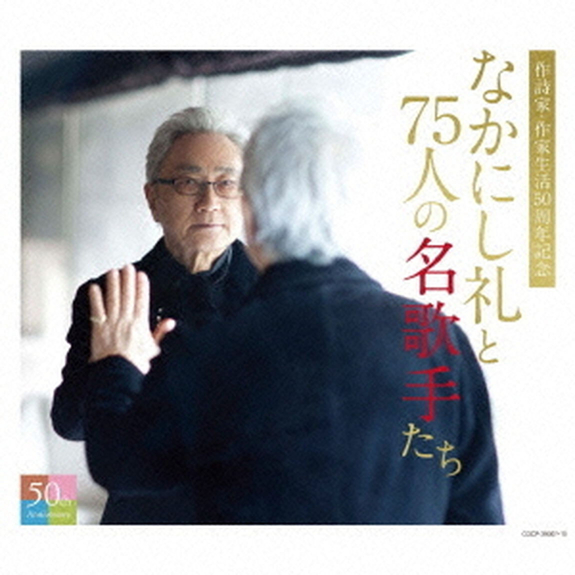 なかにし礼と75人の名歌手たち（ＣＤ）