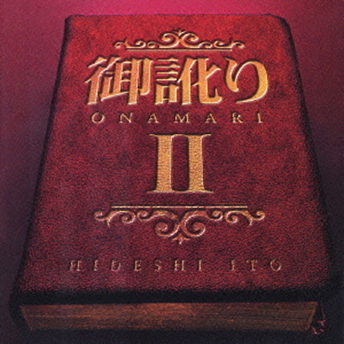 御訛りⅡ（ＣＤ）