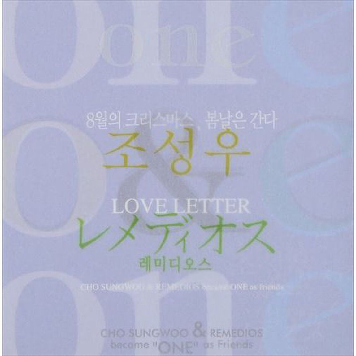 フレンズ OST - チョ・ソンウ & レメディオス - Became One As Friends （輸入盤）（ＣＤ）