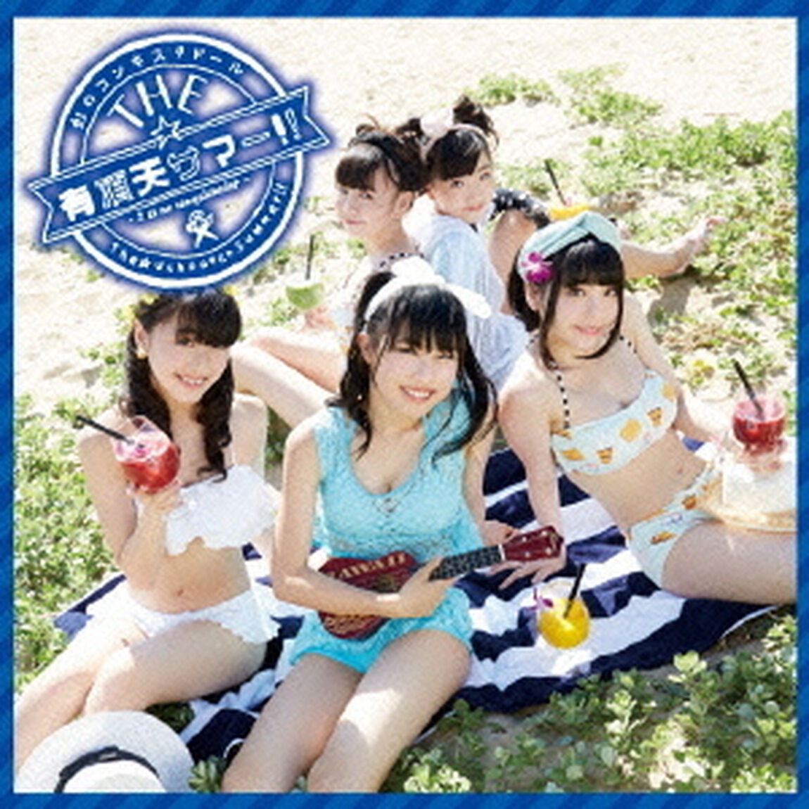 THE☆有頂天サマー！！（ＣＤ）