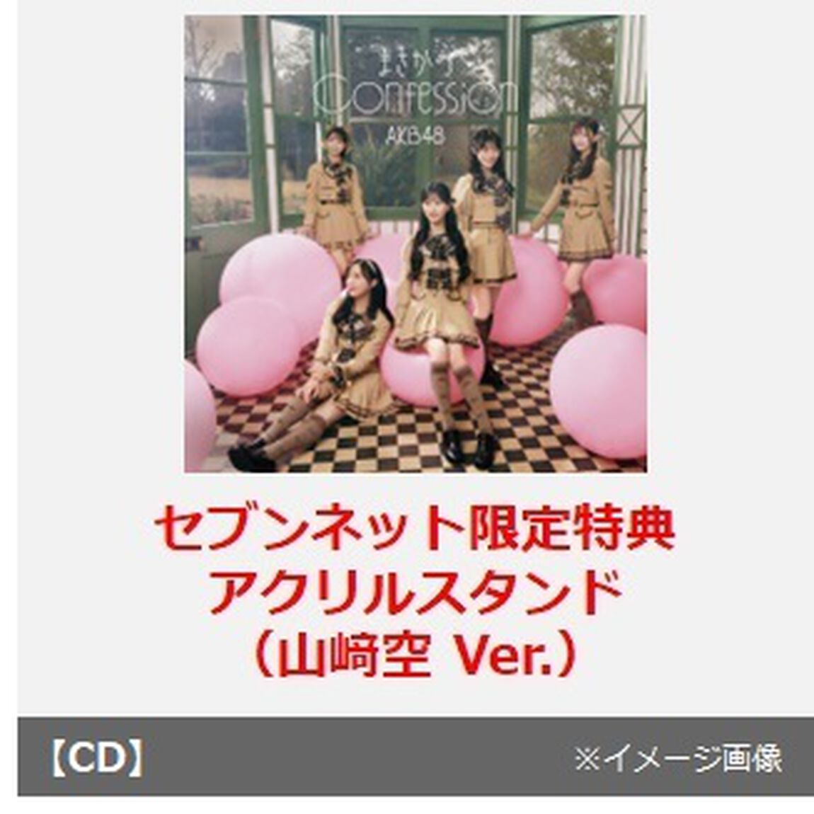 AKB48／まさかのConfession（初回限定盤 TYPE-B／CD+Blu-ray）（セブンネット限定特典：アクリルスタンド（山崎空 Ver.））（CDシングル）
