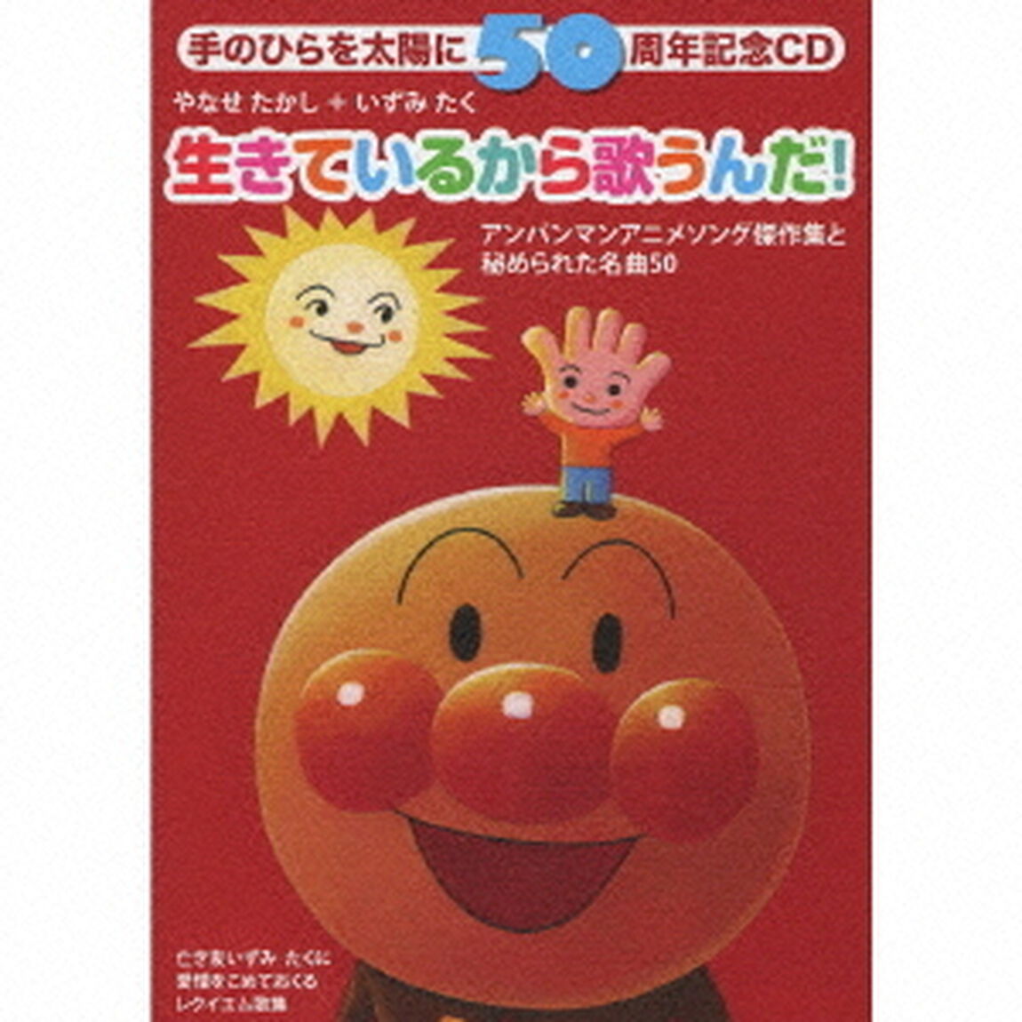 生きているから歌うんだ！（ＣＤ）