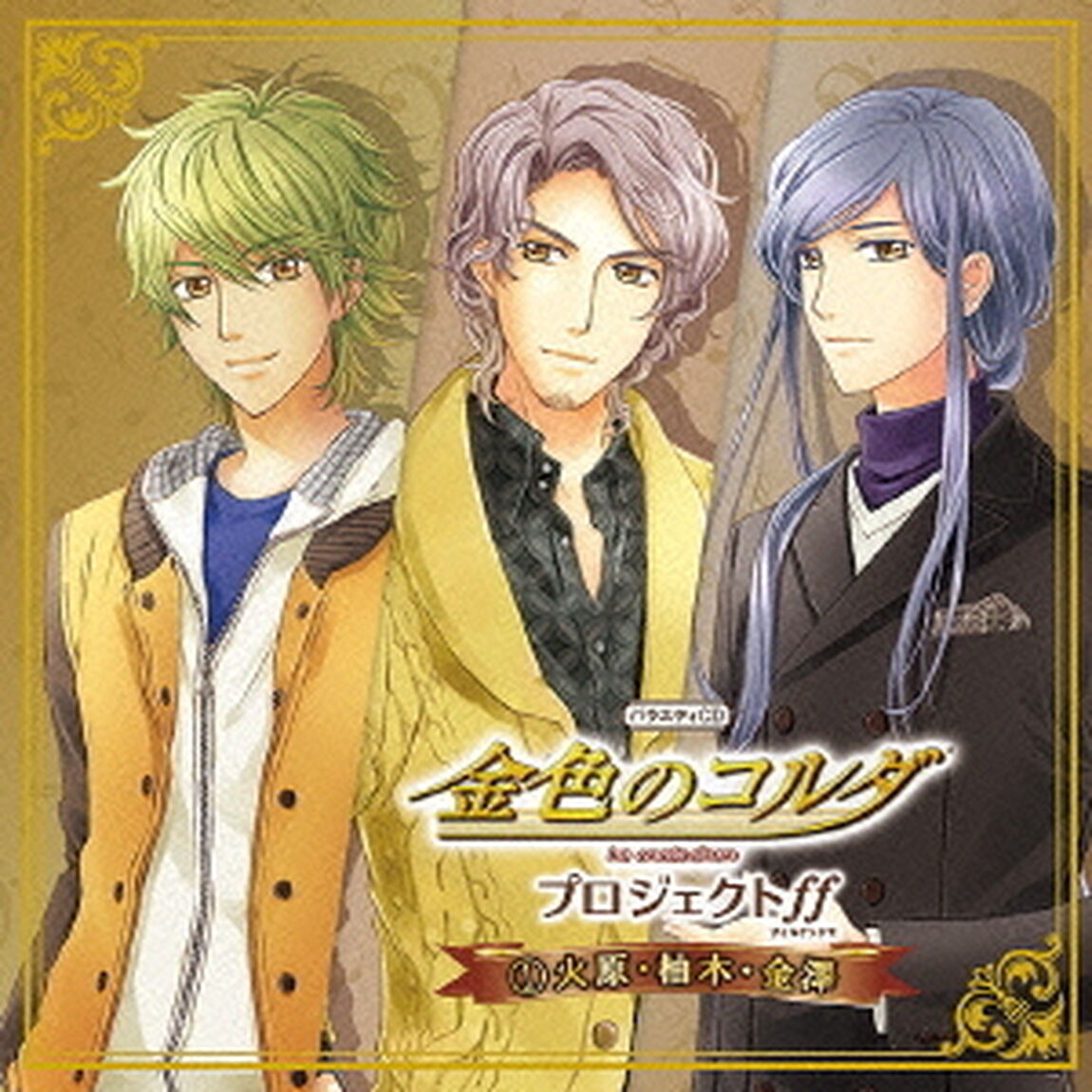 バラエティCD　金色のコルダ　プロジェクトff（フォルテッシモ）　1火原・柚木・金澤（ＣＤ）
