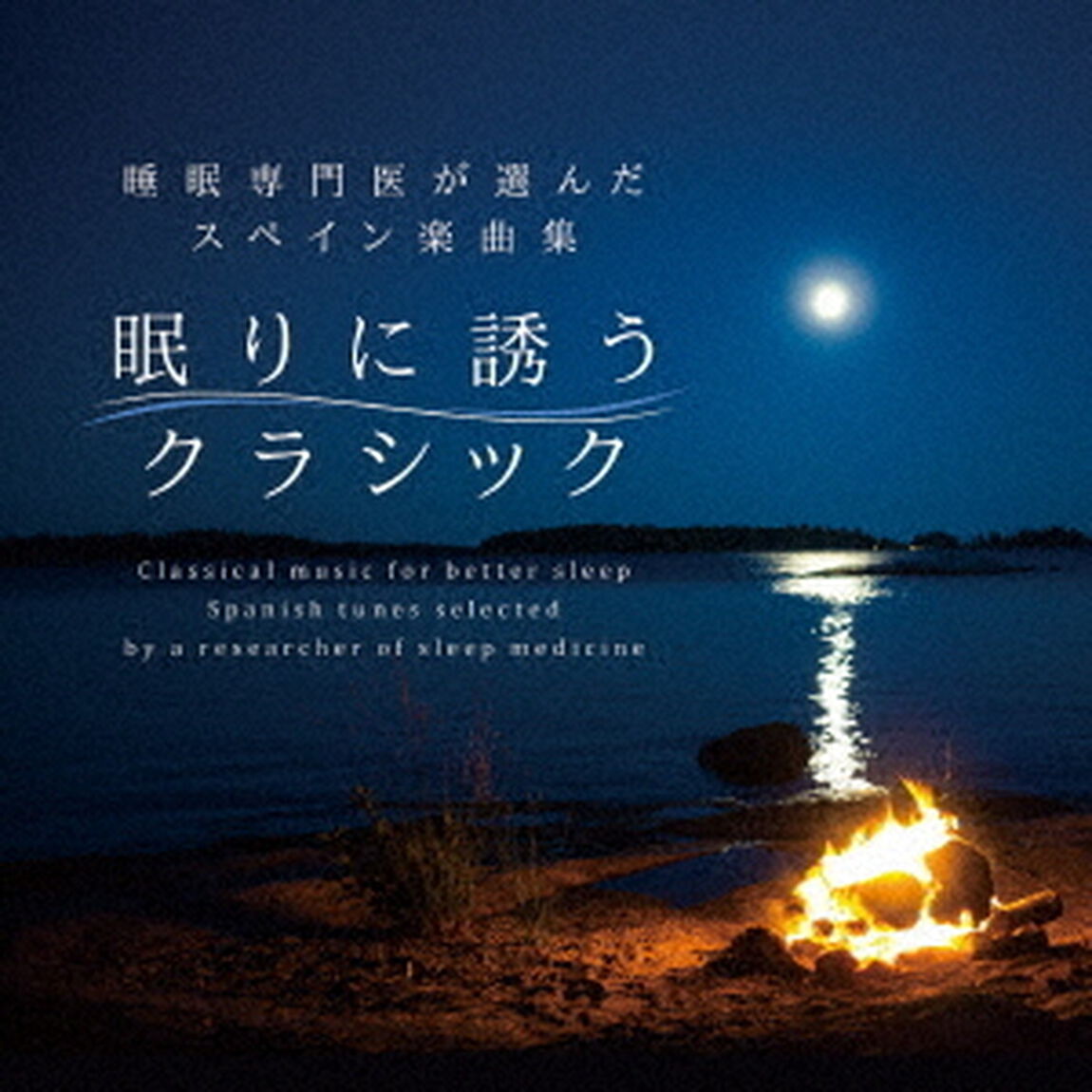 眠りに誘うクラシック〜睡眠専門医が選んだスペイン楽曲集（ＣＤ）