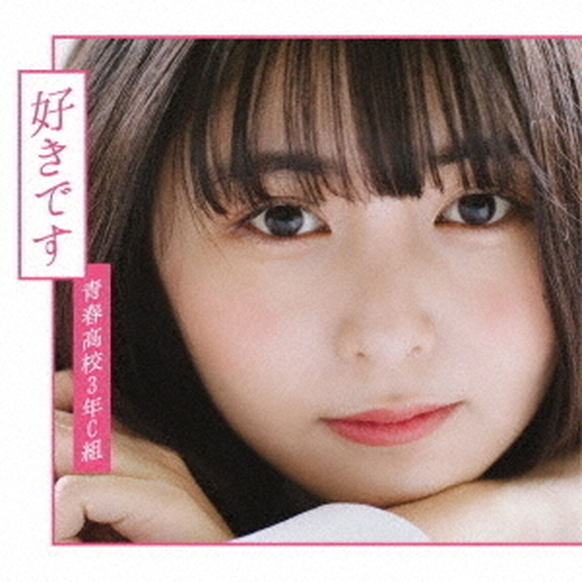 青春高校3年C組／好きです（Type　A）（ＣＤ）