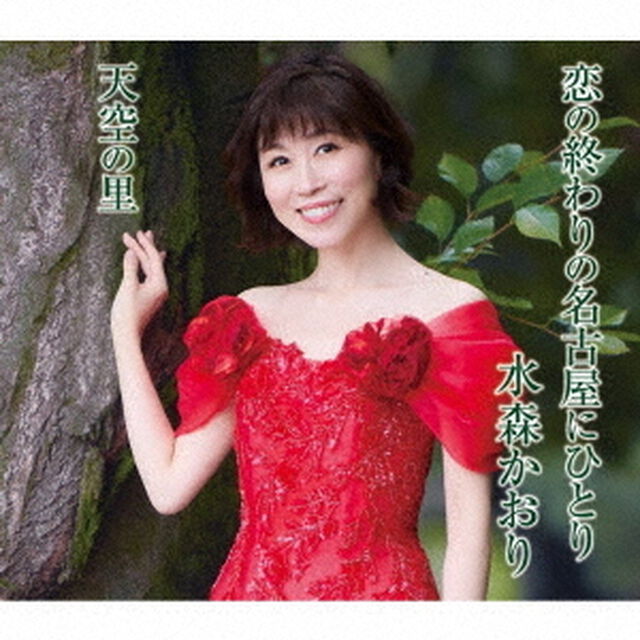 水森かおり／恋の終わりの名古屋にひとり（タイプB／CD）（ＣＤ）