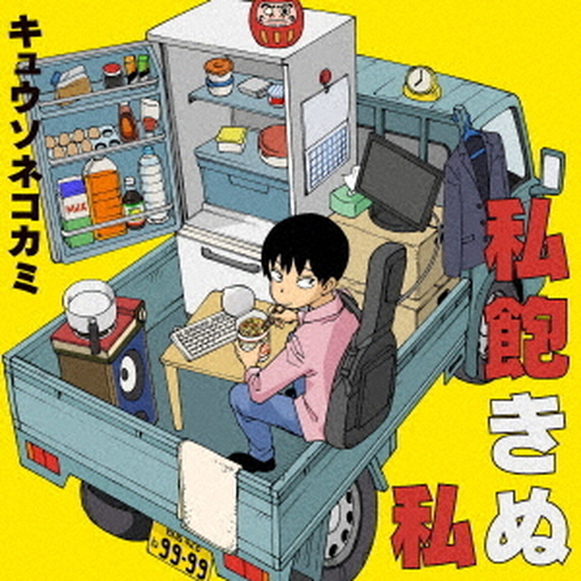 キュウソネコカミ／私飽きぬ私（初回限定盤A／CD+Blu-ray）（ＣＤ）