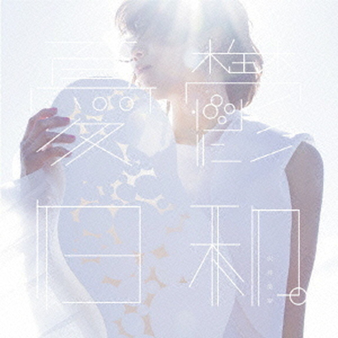 憂鬱日和。（ＣＤ）