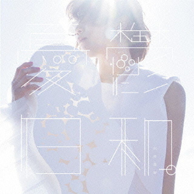 憂鬱日和。（ＣＤ）