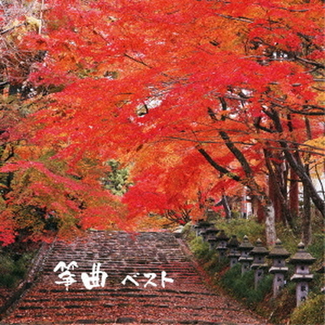 筝曲　ベスト　キング・ベスト・セレクト・ライブラリー2015（ＣＤ）