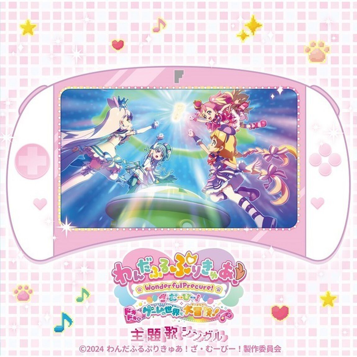 『わんだふるぷりきゅあ！ざ・むーびー！　ドキドキ(ハート)ゲームの世界で大冒険！』主題歌シングル（通常盤／CD）（ＣＤ）