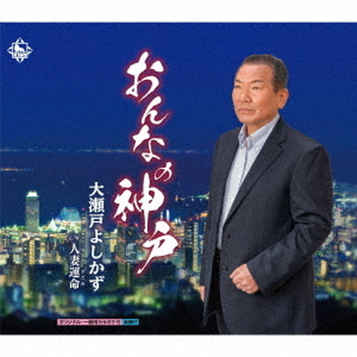 おんなの神戸／人妻運命（ＣＤ）