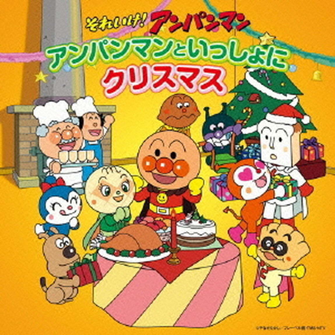 それいけ！アンパンマン　アンパンマンといっしょにクリスマス（ＣＤ）