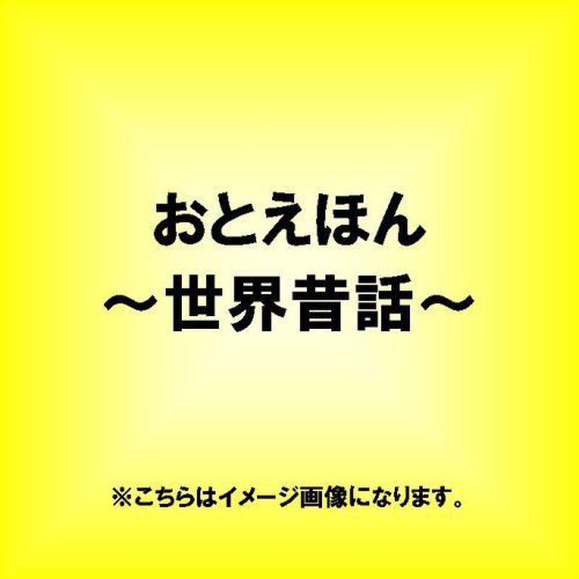 おとえほん　〜世界昔話1〜（ＣＤ）