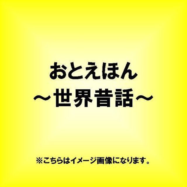 おとえほん　〜世界昔話1〜（ＣＤ）
