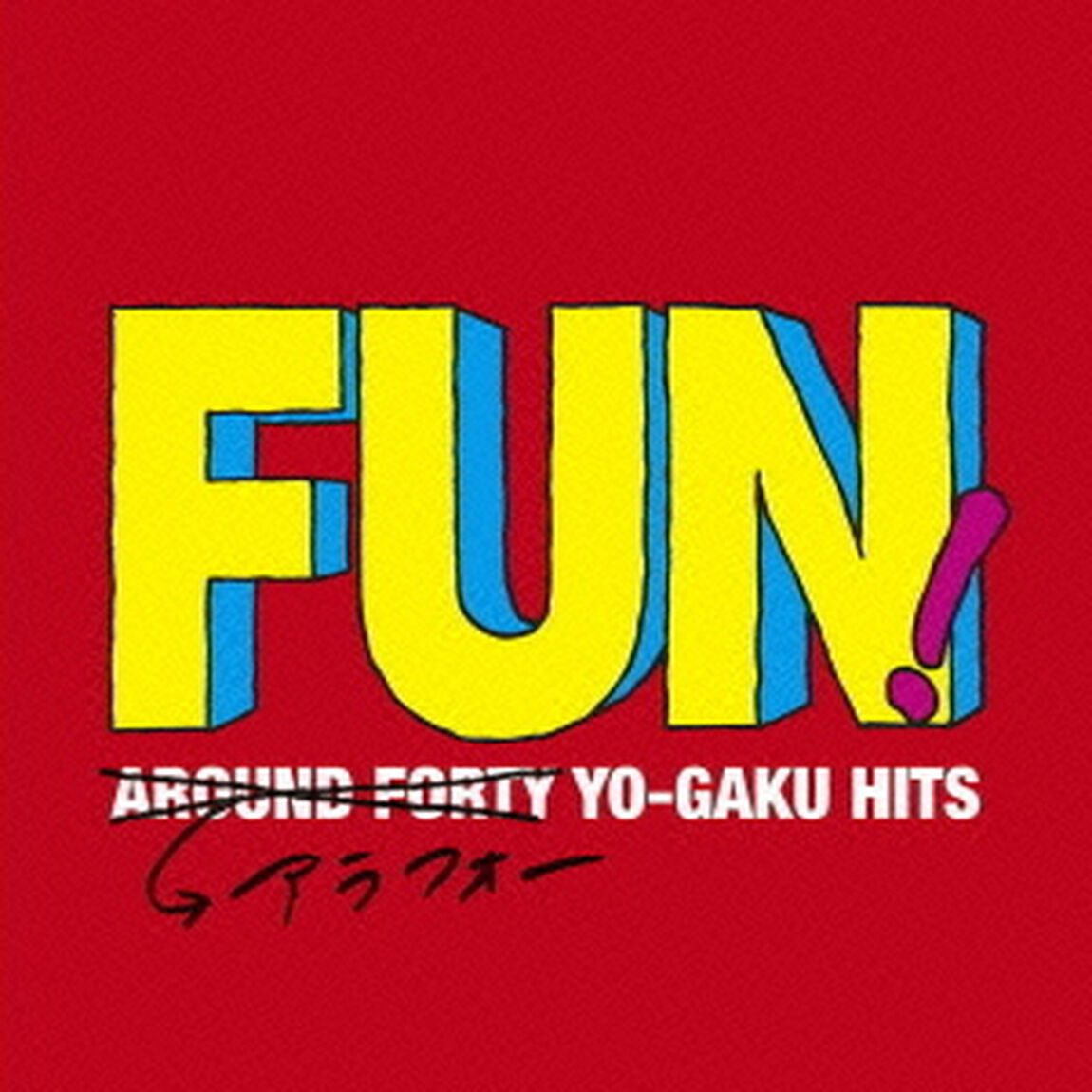 FUN！アラフォー・ヨーガク・ヒット（ＣＤ）