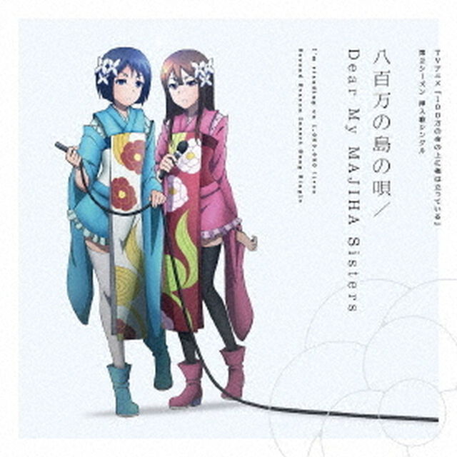 八百万の島の唄／Dear　My　MAJIHA　Sisters（ＣＤ）