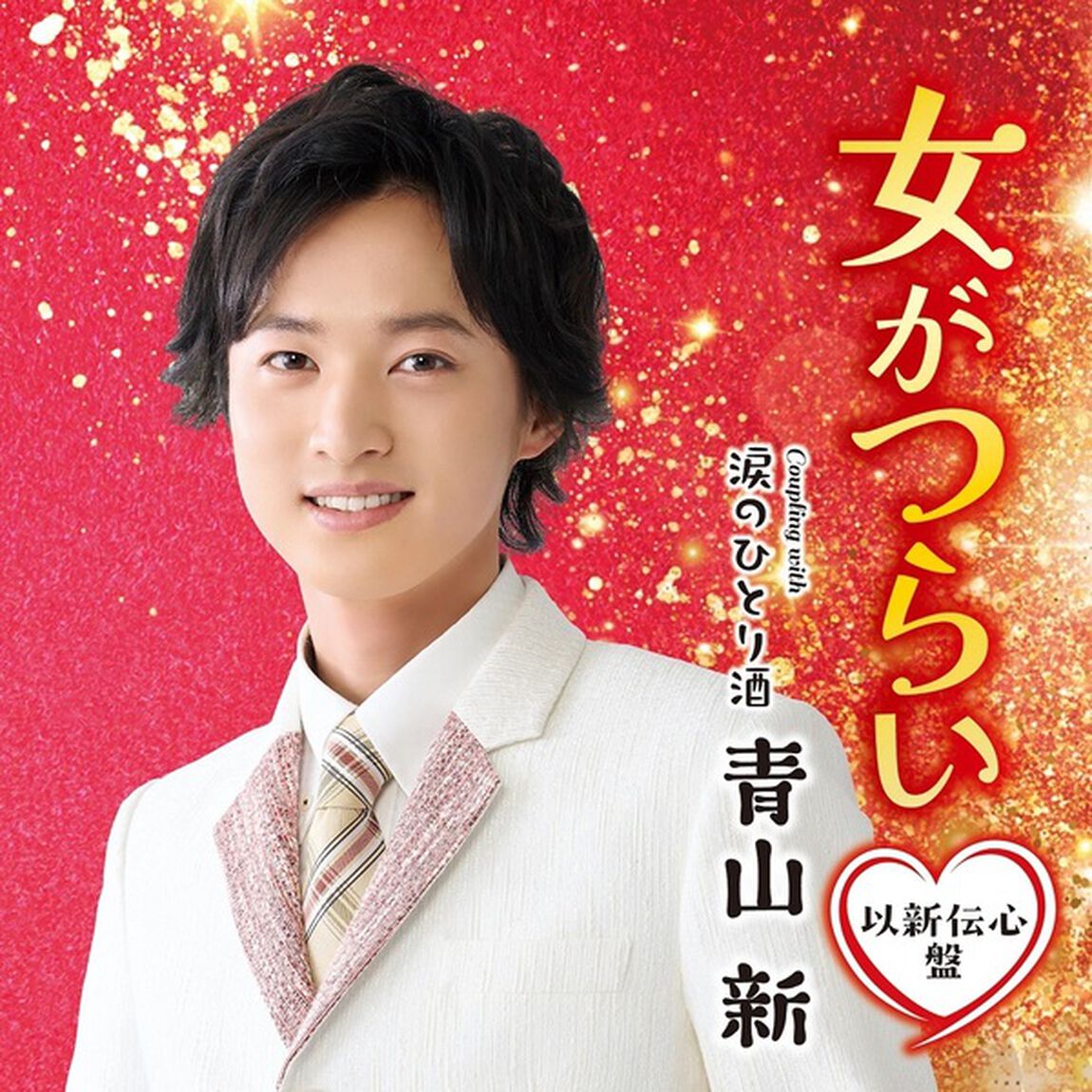 青山新／女がつらい（以新伝心盤）（ＣＤ）