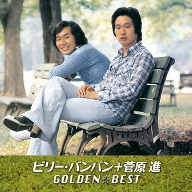 ゴールデン☆ベスト　ビリー・バンバン＋菅原進（ＣＤ）