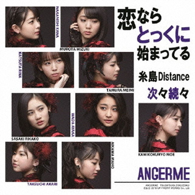 次々続々／糸島Distance／恋ならとっくに始まってる（初回生産限定盤C）（CDシングル）