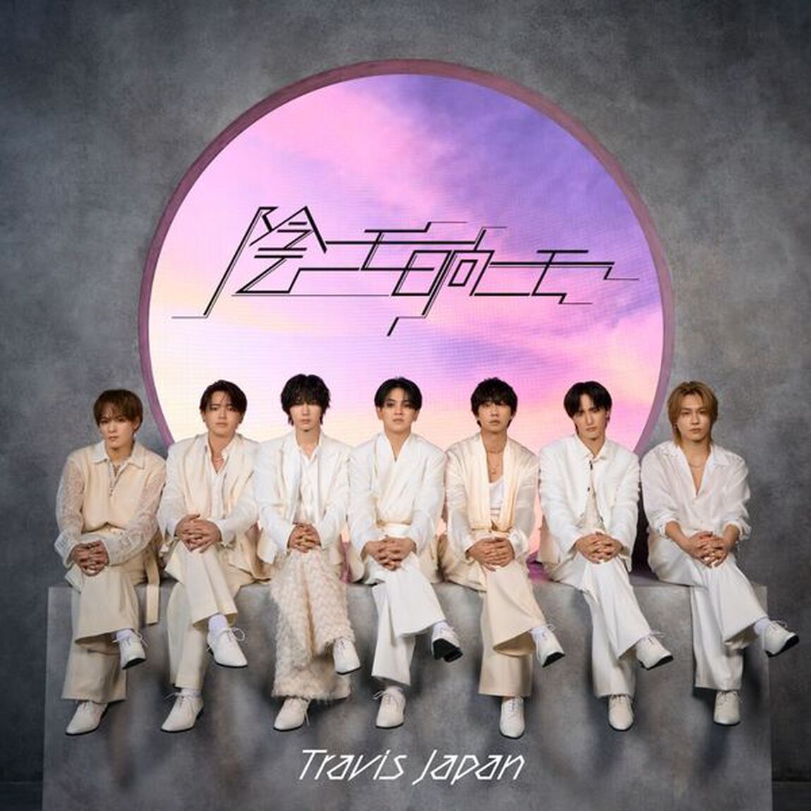 Travis Japan／陰ニモ日向ニモ（初回J盤／CD＋DVD）（早期予約特典：シリアルナンバー~2月18日(水) 23:59迄、セブンネット限定特典：2L判ブロマイド）（CDシングル）