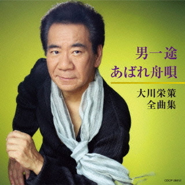 大川栄策全曲集　男一途／あばれ舟唄（ＣＤ）