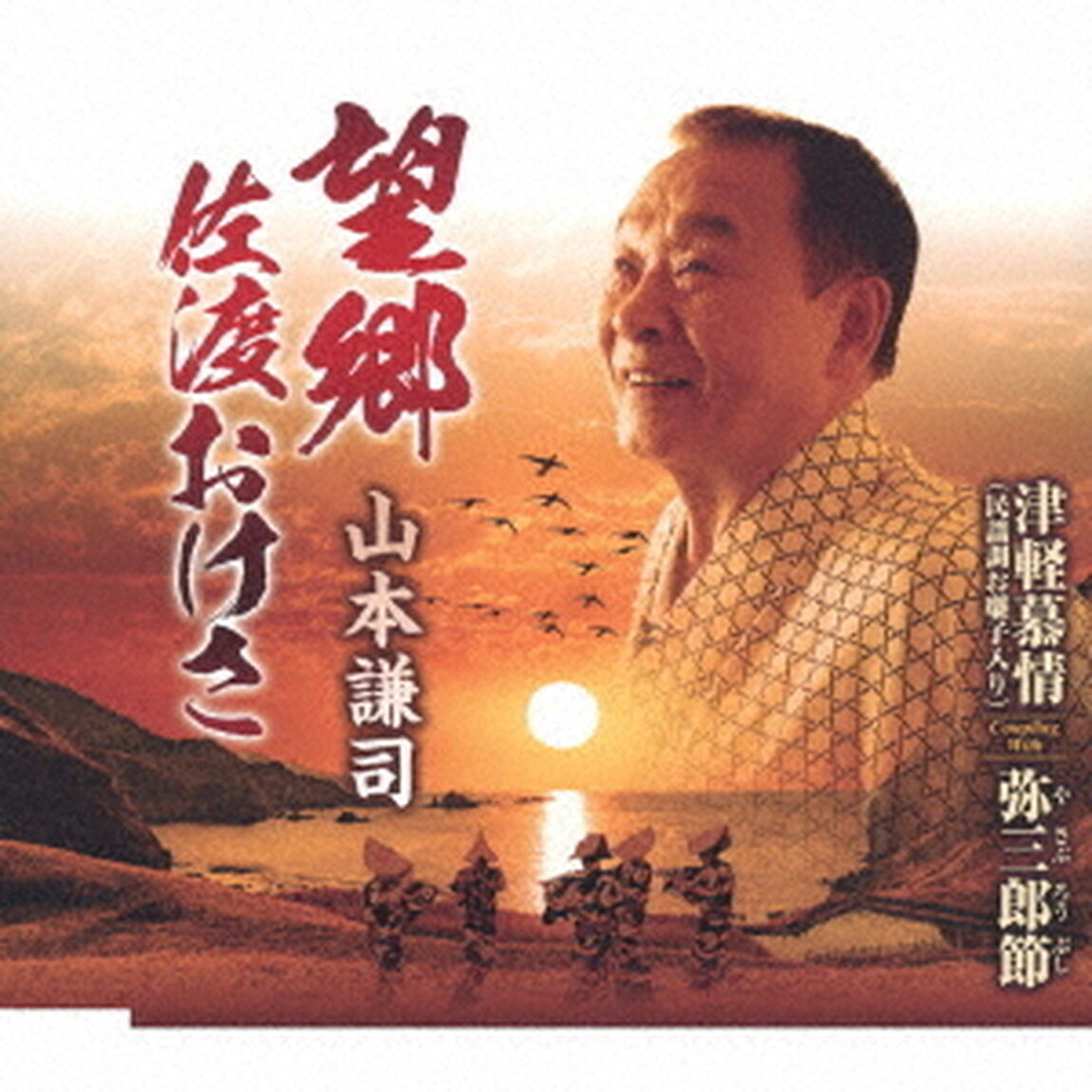 望郷佐渡おけさ／津軽幕情（民謡調お囃子入り）／弥三郎節（ＣＤ）