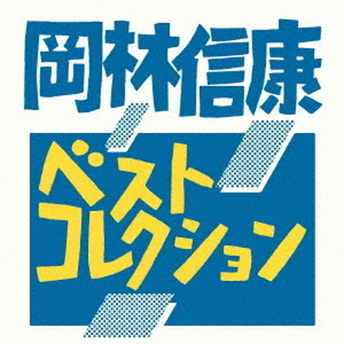 ベストコレクション（ＣＤ）