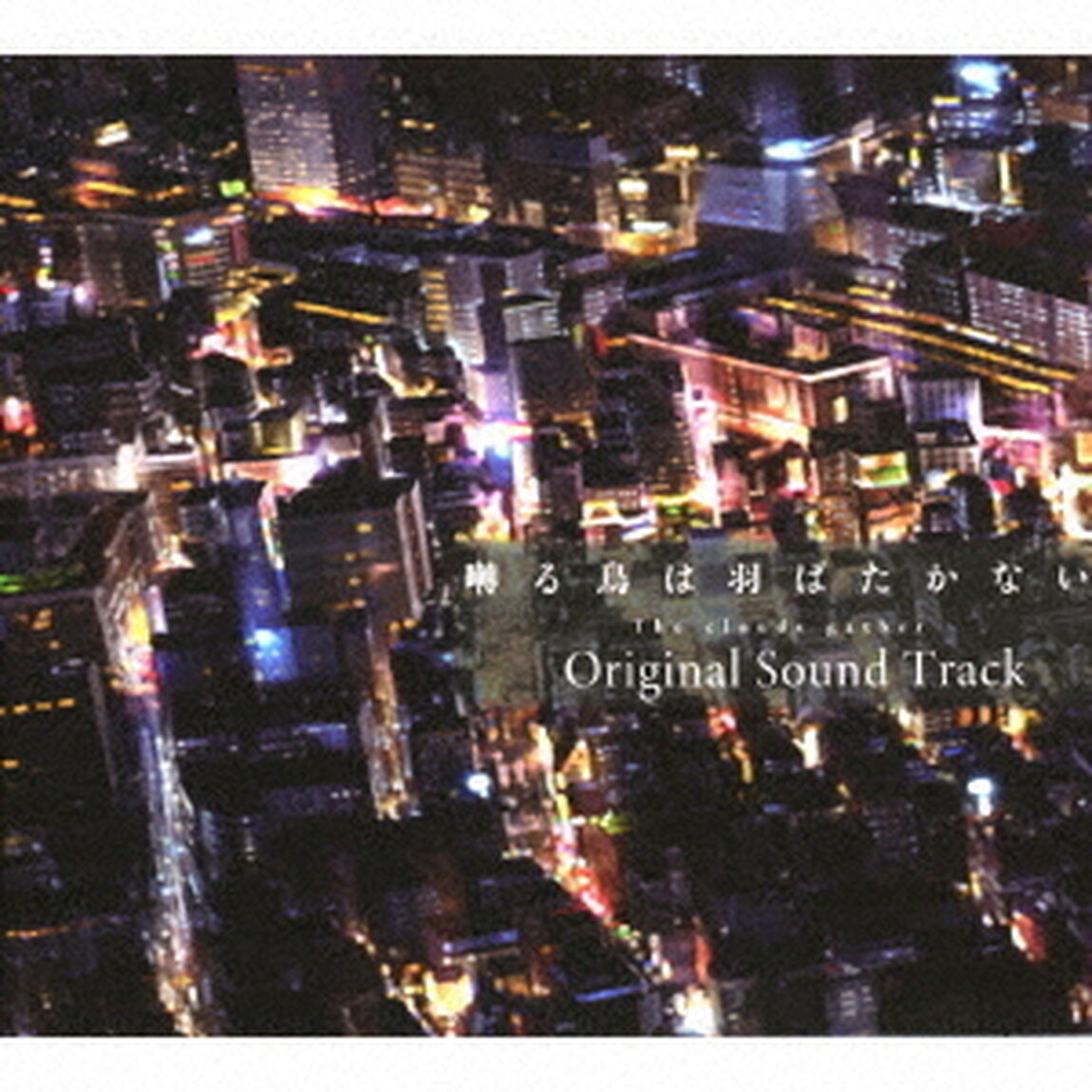 囀る鳥は羽ばたかない　The　clouds　gather　Original　Sound　Track（ＣＤ）