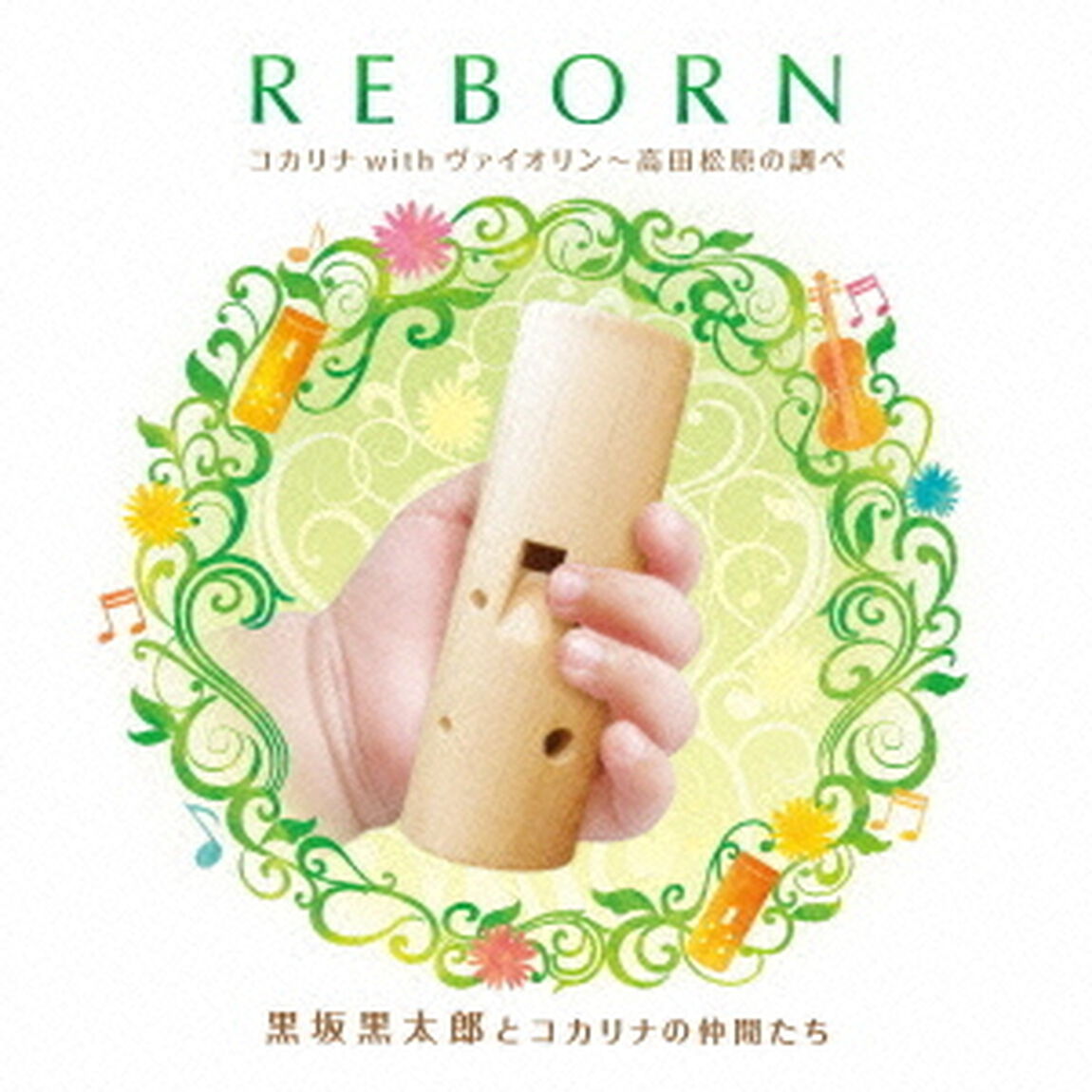 リボーン　コカリナwithヴァイオリン〜高田松原の調べ（ＣＤ）