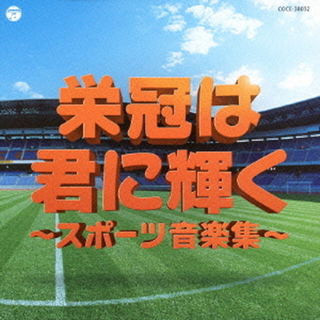 実用ベスト　栄冠は君に輝く〜スポーツ音楽集〜（ＣＤ）