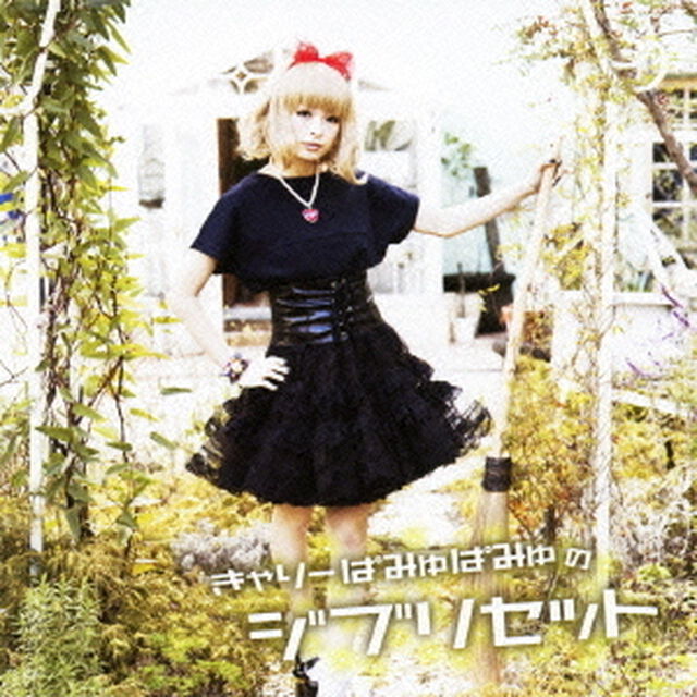 きゃりーぱみゅぱみゅのジブリセット（ＣＤ）