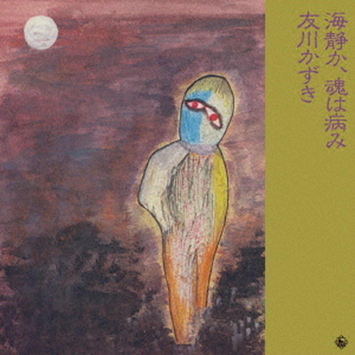 海静か，魂は病み（ＣＤ）