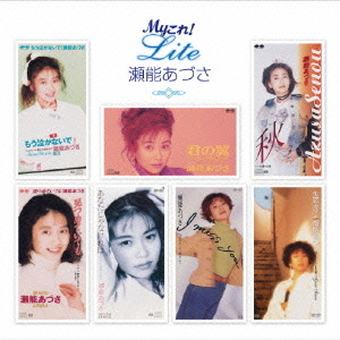 Myこれ！Lite　瀬能あづさ（ＣＤ）