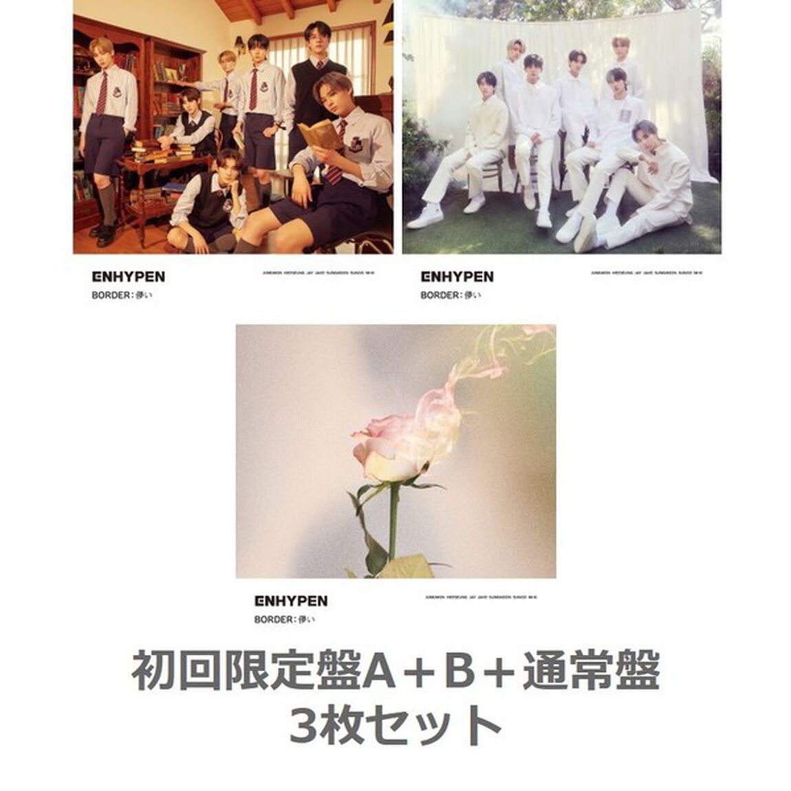ENHYPEN／BORDER : 儚い（初回限定盤A＋B＋通常盤　3枚セット）（外付特典：B2ポスター）（CDシングル）