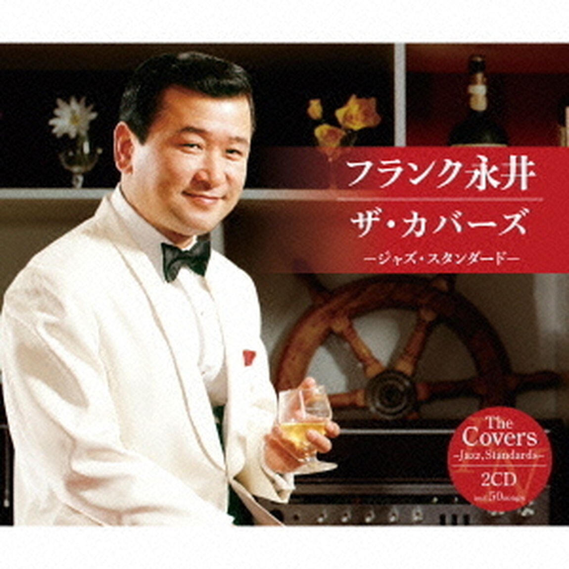 フランク永井　ザ・カバーズ（ジャズ・スタンダード）（ＣＤ）
