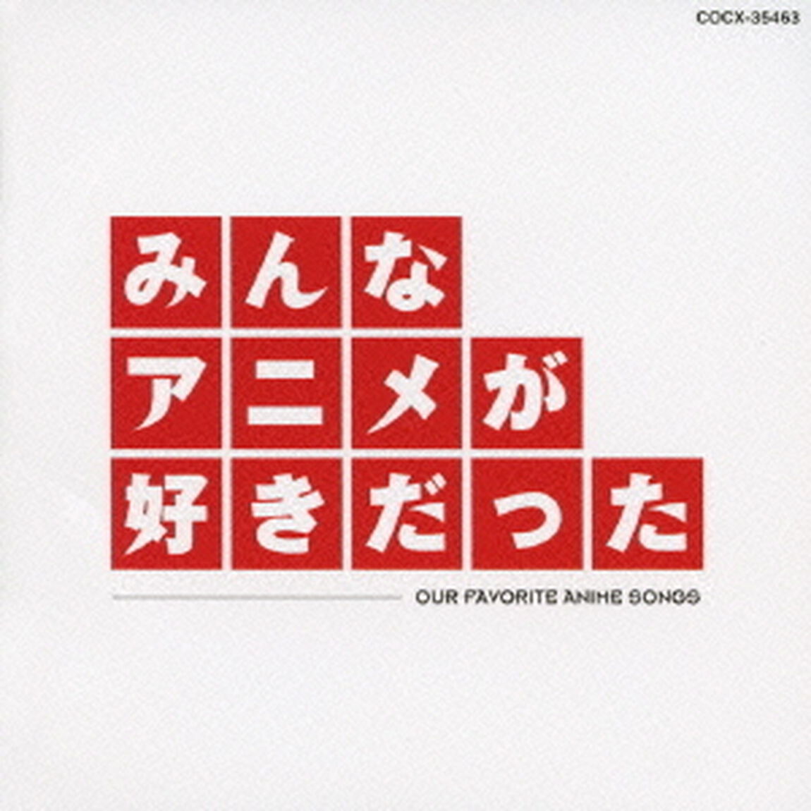 みんなアニメが好きだった（ＣＤ）