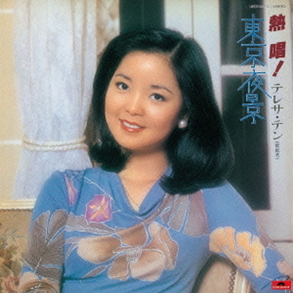 熱唱！　テレサ・テン　&ldquo;東京夜景&rdquo;（ＣＤ）